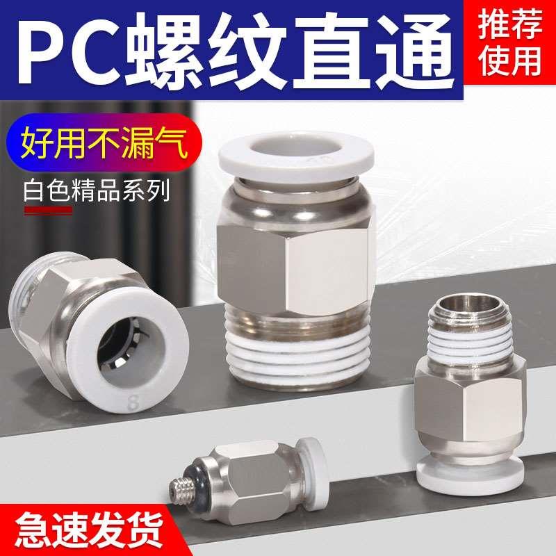 白色气动气管螺纹直通快插接头PC4/6/8/10/12-M3/M5/01/02/03/04