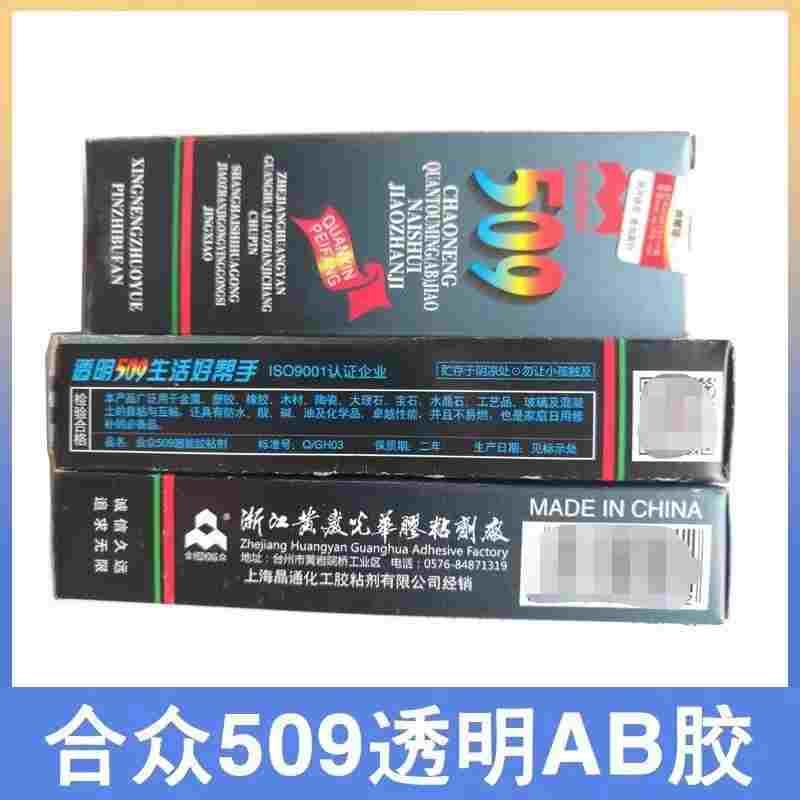 合众509AB胶水高强度 强力胶耐水金属陶瓷塑料全透明AB胶粘剂 60G