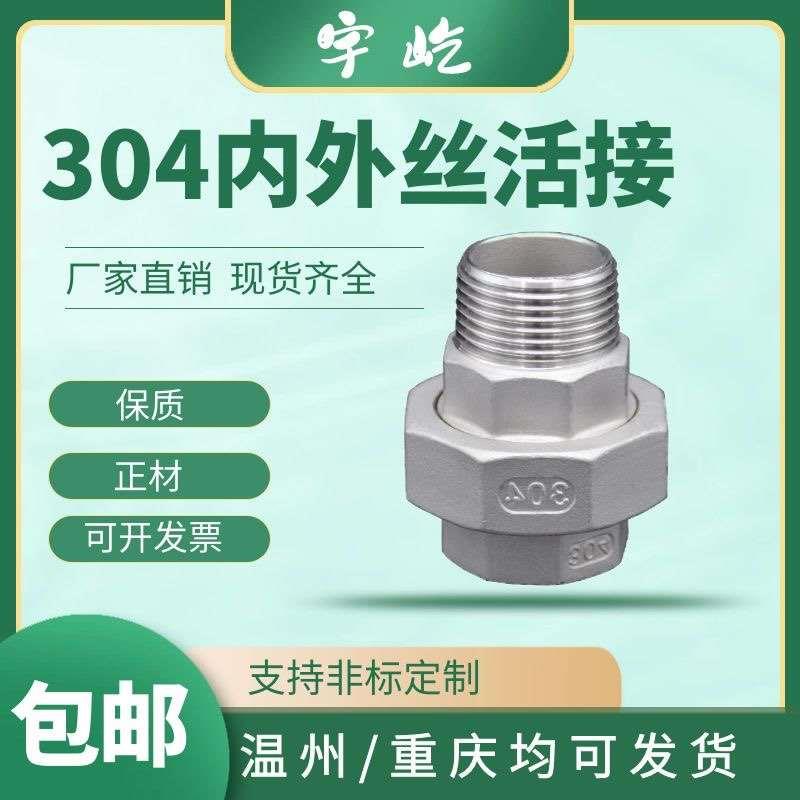 304不锈钢内外丝活接4分1寸DN15DN20六分四分活结内外牙活接头