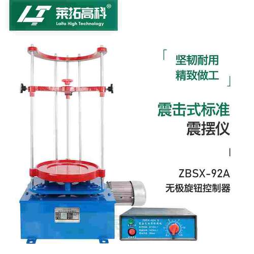 莱拓高科ZBSX-92A振筛机标准式振摆仪电动震击式震筛机