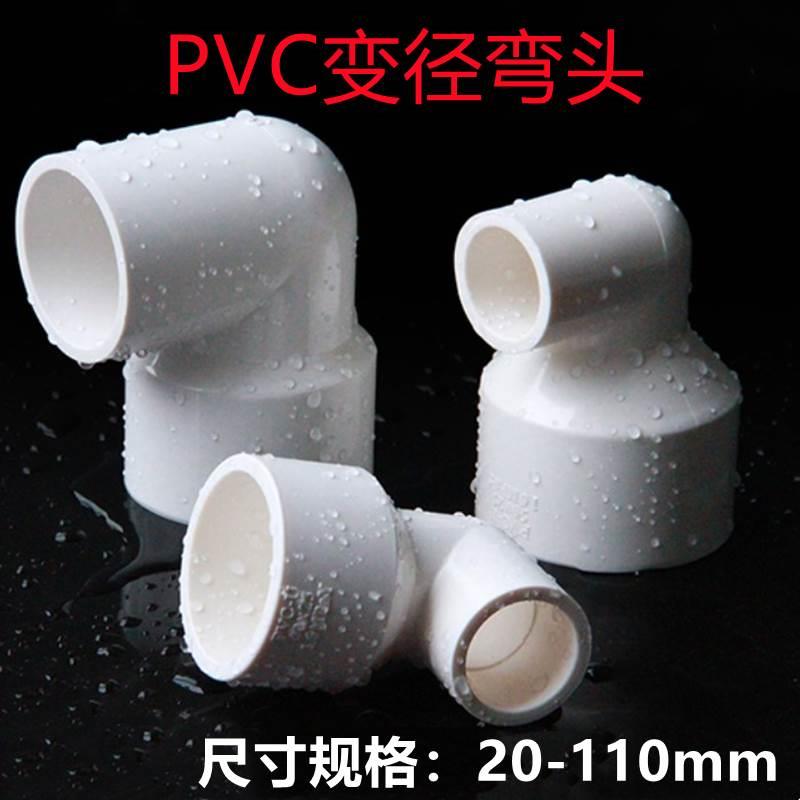 PVC异径弯头变径弯头给水管异径90度110变75 63 50 大小直角接头