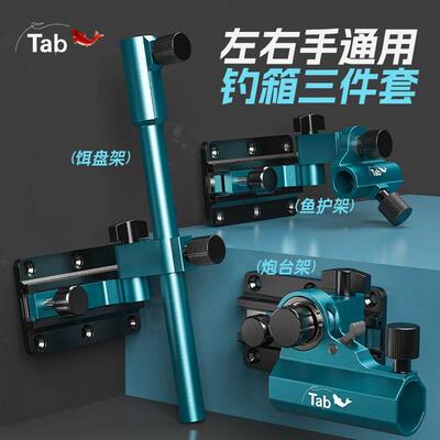 Tab钓箱配件三件套拐角炮台支架通用万向炮台座大物饵盘架鱼护架