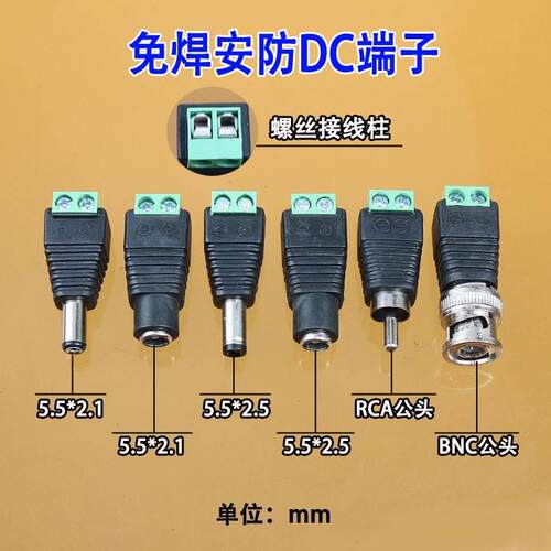 5521免焊接DC母头公头 BNC公 RCA公转带接线端子 DC插头5.5*2.1MM