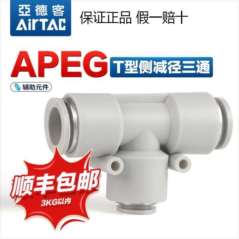 原装亚德客气动正减径T型变径三通快速接头X-APEG12-10-8-6-4快插