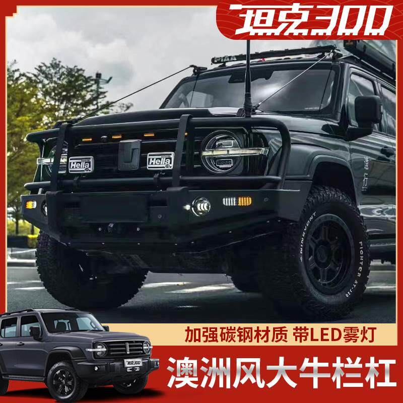 坦克300改装专用铝合金大牛栏杠澳洲风前杠越野竞技前后保险杠
