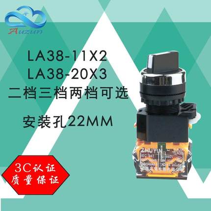 上海庄银 3C认证 二档三档旋钮 LA38-11X2 LA38-20X3旋钮选择开关