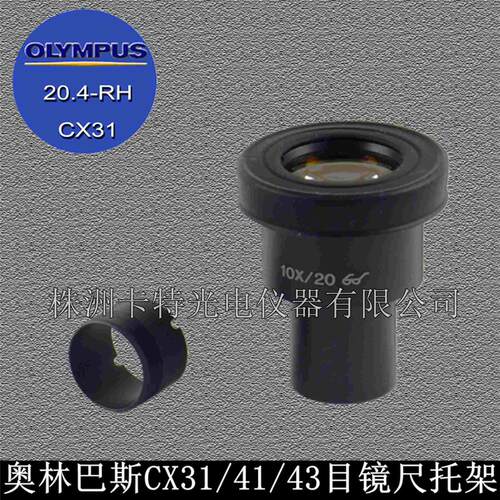 奥林巴斯显微镜 CX31  CX41 SZ61 BX53 Olympus目镜 尺托架 20.4