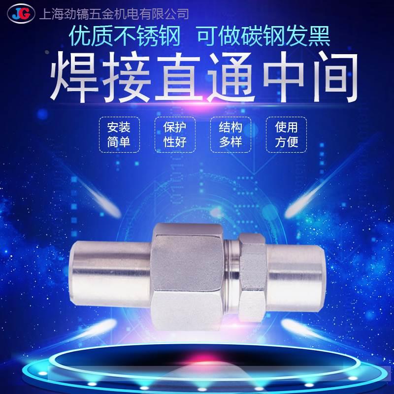 优质不锈钢304焊接直通中间8对焊式活接头JB970-77外螺纹16mm对焊