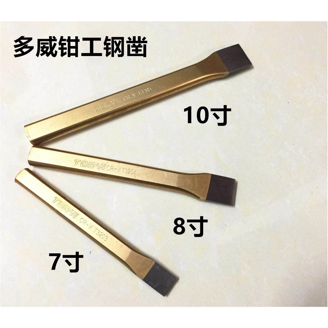 石工凿子多威牌钳工锋钢凿子尖扁7-10寸平合金钢凿铁专用字錾正品