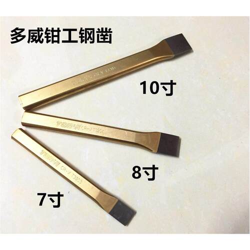 石工凿子多威牌钳工锋钢凿子尖扁7-10寸平合金钢凿铁专用字錾正品