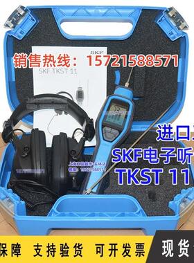SKF电子听诊器TKST11 特价斯凯孚 TMST3电机风机轴承检测仪