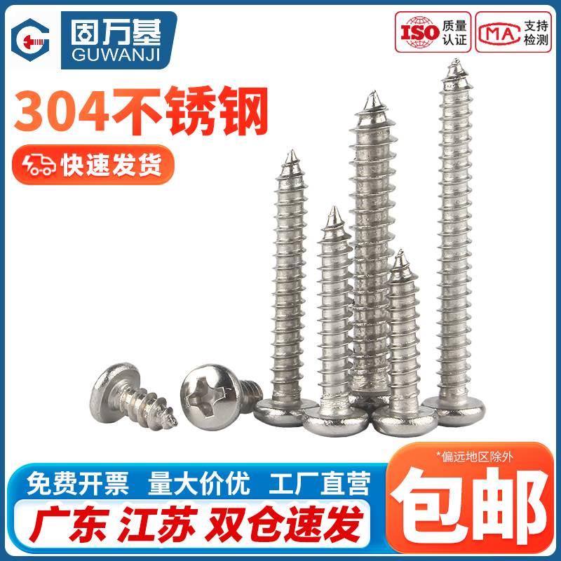 圆头自攻钉尖尾304不锈钢十字元盘头自攻螺丝钉M1M1.2M1.4/M1.5M2