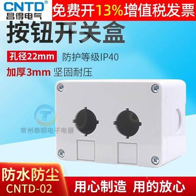 CNTD昌得2孔按钮开关盒直径22 防水控制盒LA38 XB2 Y090加厚塑料