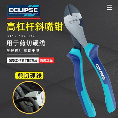 英国ECLIPSE斜口钳工业级超硬省力原装蛇头剪斜嘴钳剪线断线钳