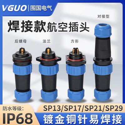 IP68焊接款防水连接器SP13/17/21航空插头后螺母法兰公母电缆对接