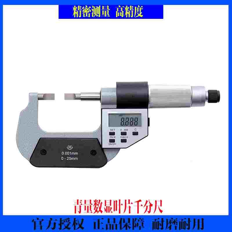 青量数显叶片千分尺0/25/50/75/100mmA型B型叶片厚度0.75/0.4mm