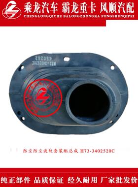 乘龙H7货车防尘罩/防尘波纹套装配总成H73-3402520C 原厂纯正部件