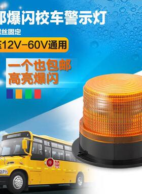台邦校车专用警示灯 工程叉车消防灯爆闪灯LED黄色12V-60V通用