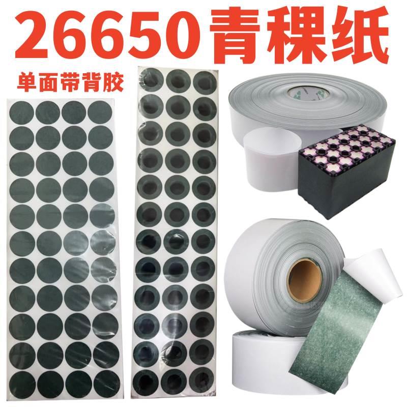 26650锂电池青稞纸 绝缘垫片 电池组专用绝缘纸胶单面带背胶0.2厚