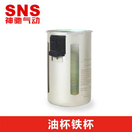 SNS神驰气动 AL2000AF3000 AW4000 5000 水杯油杯铁罩