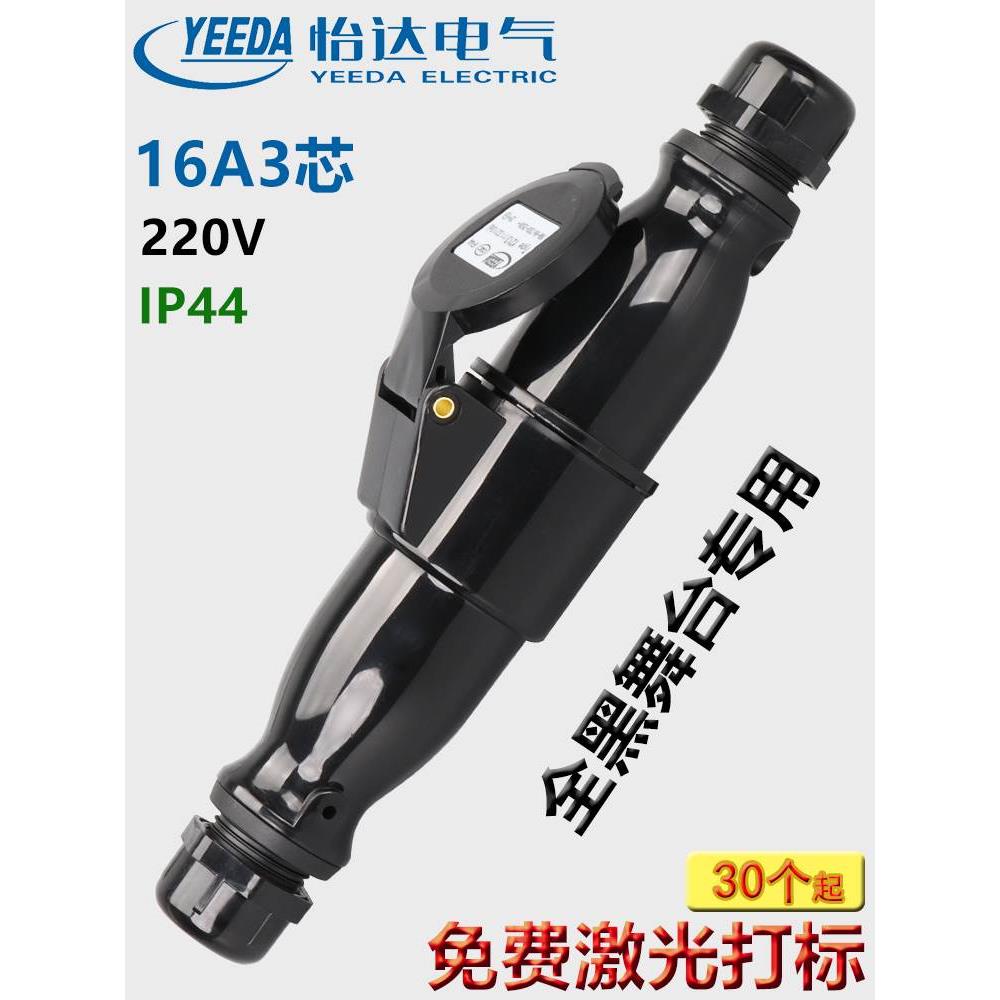 YEEDA怡达16A3芯舞台演出黑色防水插公母头航空电源插头Y013Y213