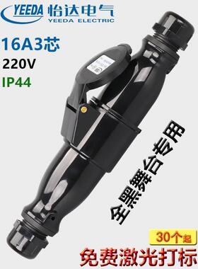 YEEDA怡达16A3芯舞台演出黑色防水插公母头航空电源插头Y013Y213