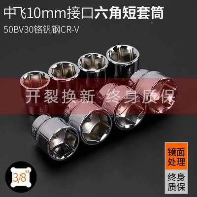 3/8中飞六角套筒头6/13/14/17/18/21/22/24mm单卖梅花空心套同子