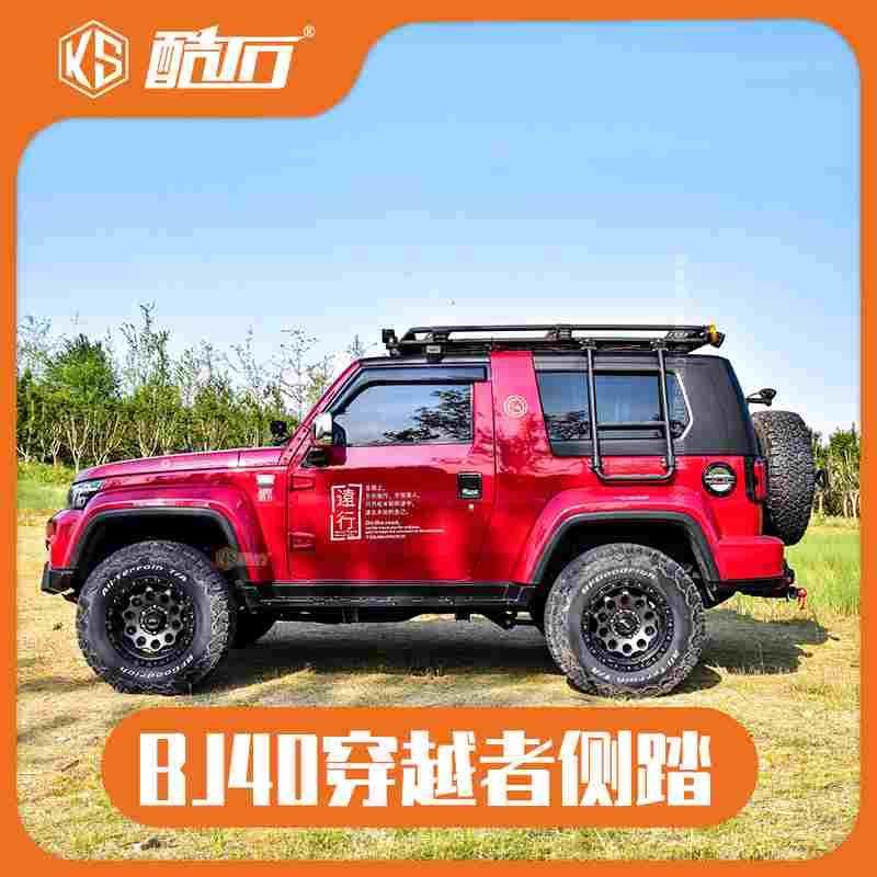 酷石装备改装北京汽车BJ40专用侧踏脚踏板高强度竞技侧踏防撞侧杠