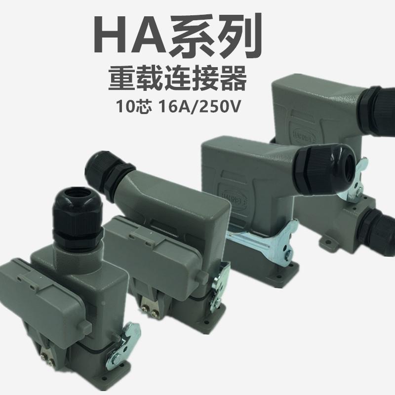 矩形航空插头小10芯重载连接器热流道插件HDC-HA-010-1/2DB明装