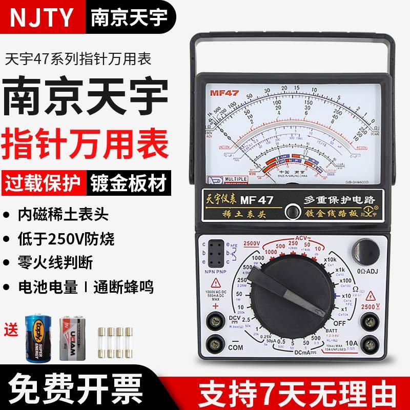 南京天宇指针式万用表MF47高精度防烧机械多功能万能表电工专用图片