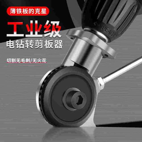 电钻剪板器手电钻剪铁皮电动电剪刀转换器新型手钻电转改切割神器