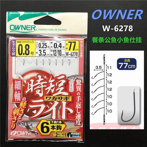 OWNER欧纳串钩 W-6278日本进口超细条公鱼餐条溪哥马口成品仕挂