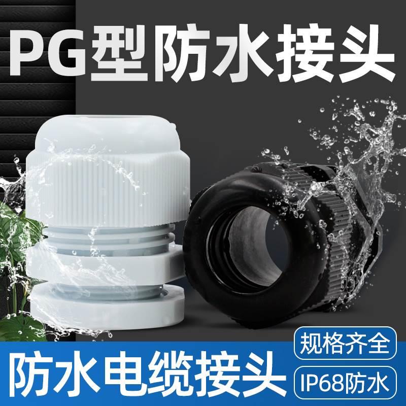 尼龙塑料电缆防水接头固定头PG7/PG9/PG11/PG13.5/PG16/PG19/PG21