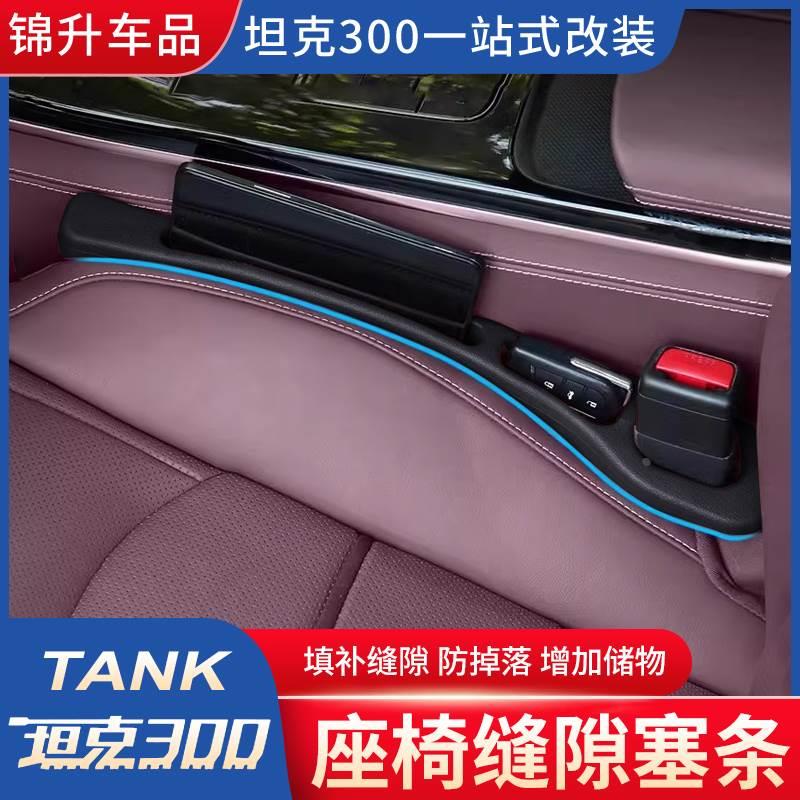 坦克300/330座椅缝隙塞条改装饰实用收纳储物用品hi4t夹缝防漏塞