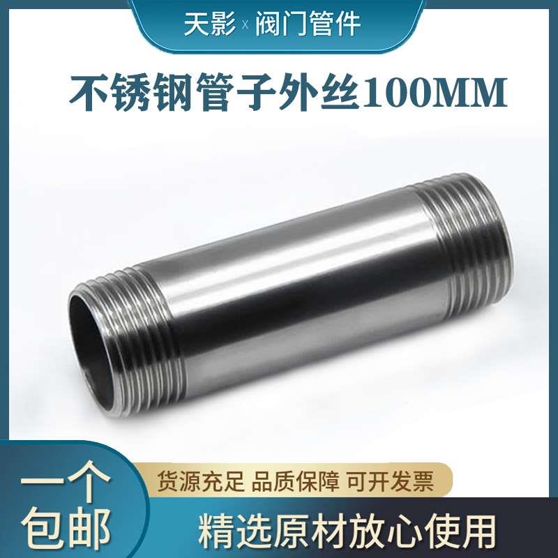 304不锈钢加长100MM单头双头外丝管子201水管圆管4 6分1寸DN15 20