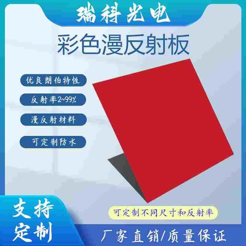 彩色漫反射板 红色激光雷达标定板 智能驾驶 激光测距板 定制靶标