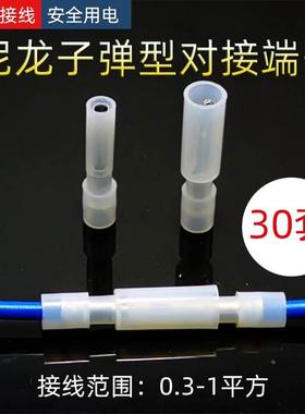 30套尼龙白色透明接线端子公母对插子弹头电线对接头快速连接器