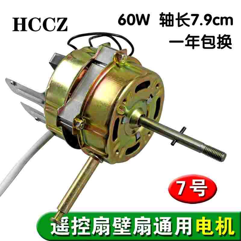 包邮壁扇遥控型电风扇电机马达机头 60W通用16mm钢片
