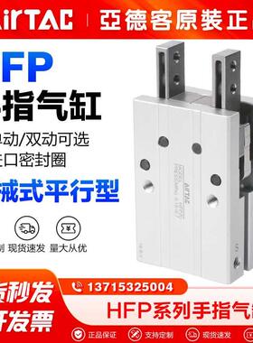 原装亚德客气动手指气缸HFP10/16/20/25/32机械式平行型夹爪气爪