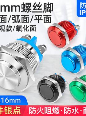 16mm金属按钮开关自锁复位铝氧化圆形高头电源开关红黑蓝色螺丝脚