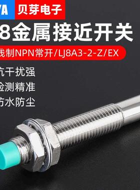 圆形8MM接近开关传感器LJ8A3-2-Z/EX电感式金属感应开关二线NPN