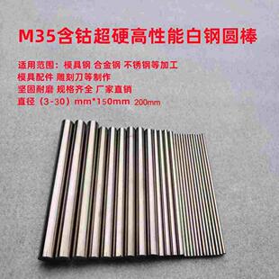 M35含钴高性能圆车刀白钢圆棒直径（3-30）mmx150mm200mm