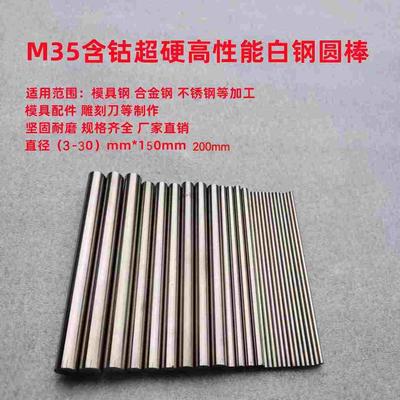 M35含钴高性能圆车刀白钢圆棒直径（3-30）mmx150mm200mm