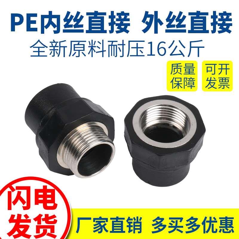 PE水管4分6分1寸热熔承插内丝直接pe管20 20 32 40 外丝直接接头