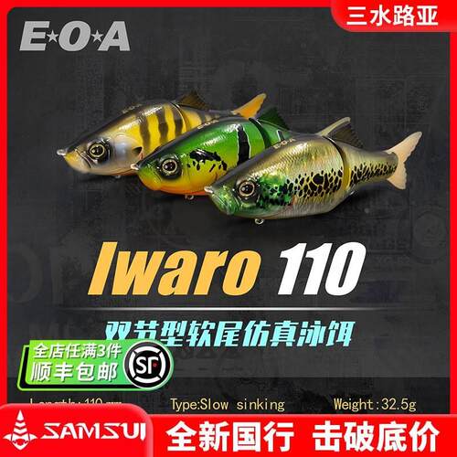 EOA双节泳饵lwaro110 搭载三本钩缓沉软尾仿真路亚饵鲈鱼鳜鱼马口