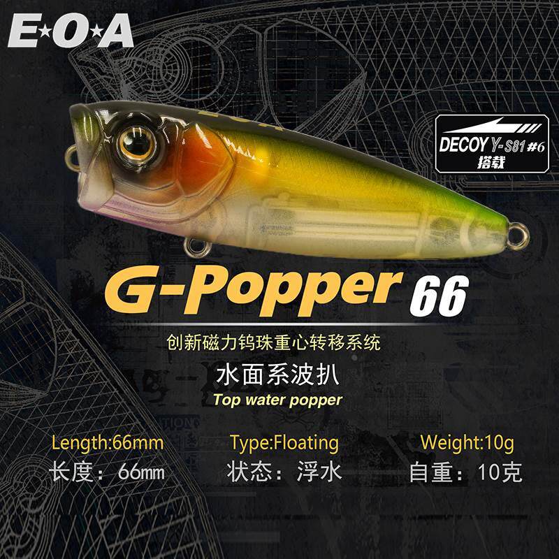 EOA新品G-Popper 66mm水面系波爬路亚饵翘嘴鲈鱼远投假饵龚磊设计