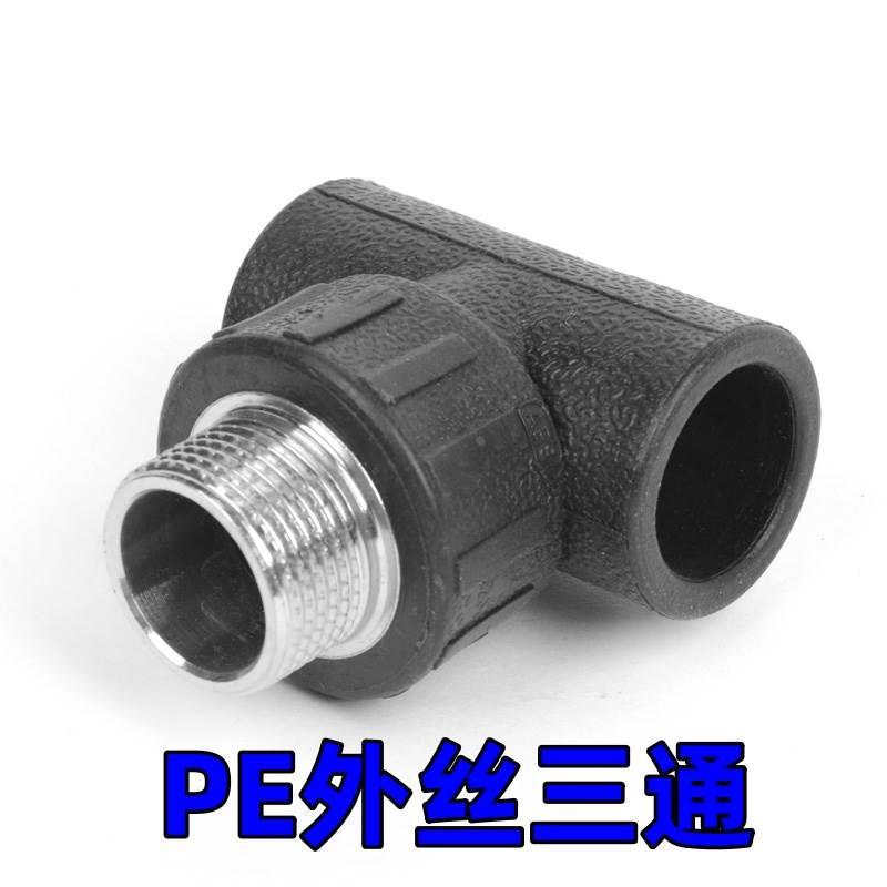 pe管配件自来水管热熔接头外丝三通20 25 32 4分6pe水管管件