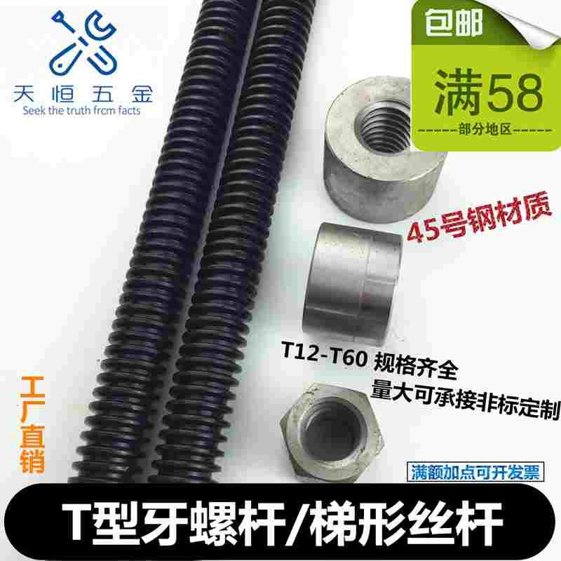 45钢T型丝杆国标梯形粗牙螺丝杆圆螺母套装六角螺母1米1.5米2米