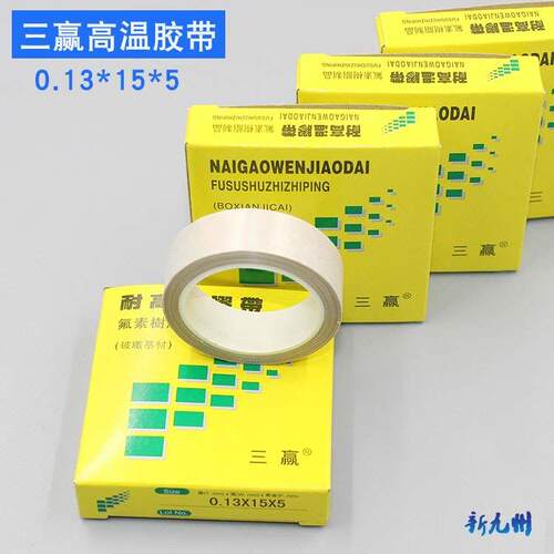 三赢 15mm封口机胶带 耐高温胶带 聚四氟乙烯胶带 隔热布 胶布5米