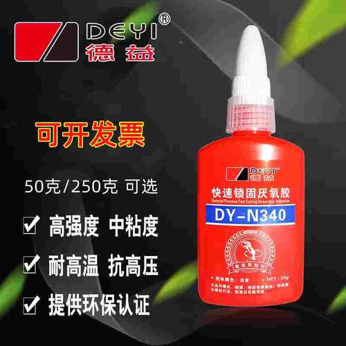 德益340快速锁固厌氧胶DY-N340胶中粘度高强度螺纹丝轴承密封50g